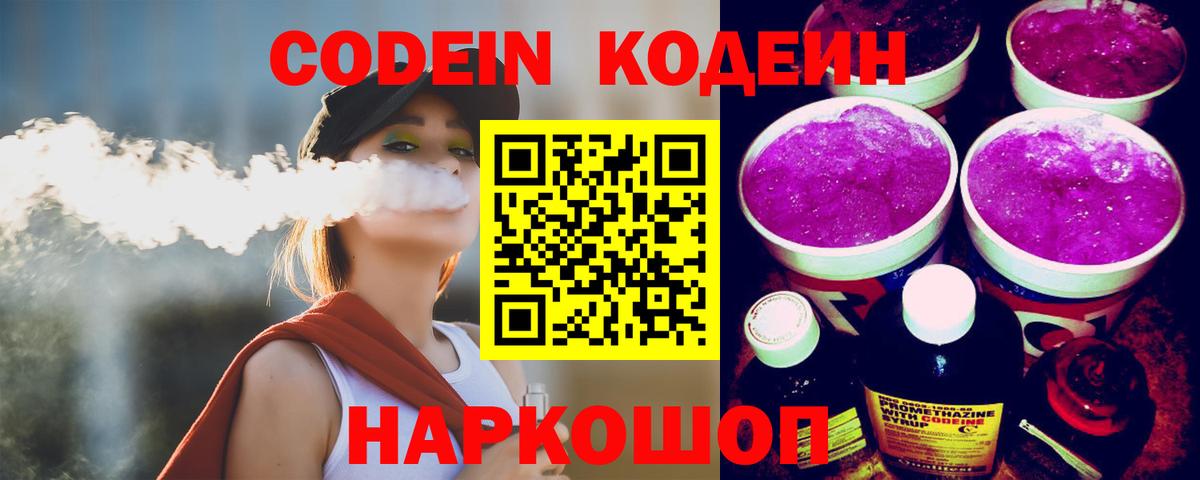 Кодеиновый сироп Lean Purple Drank Белорецк