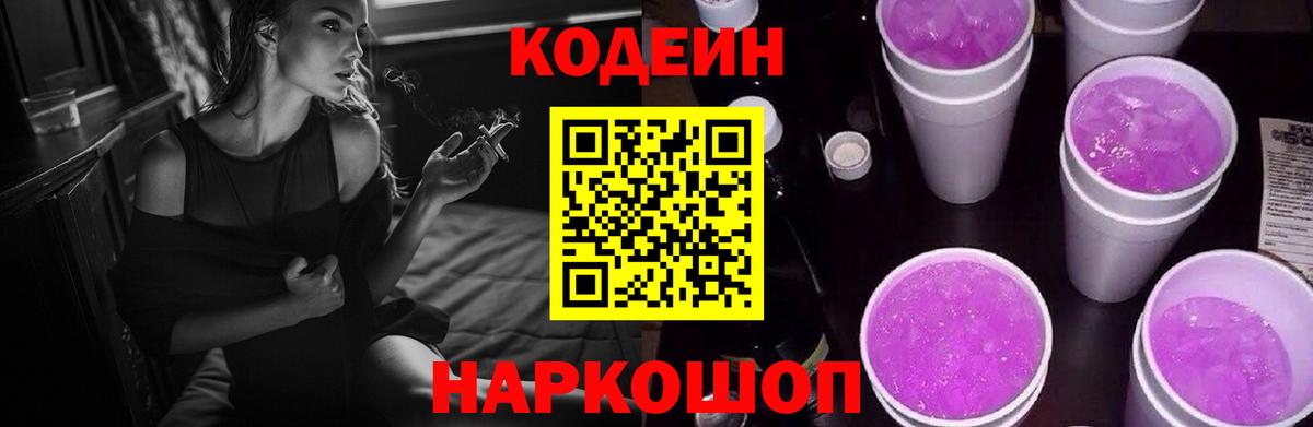 Белорецк  купить наркотик  Вход с VPN  Кодеин Purple Drank  Кодеин Purple Drank 